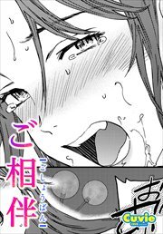 【単話版】ご相伴