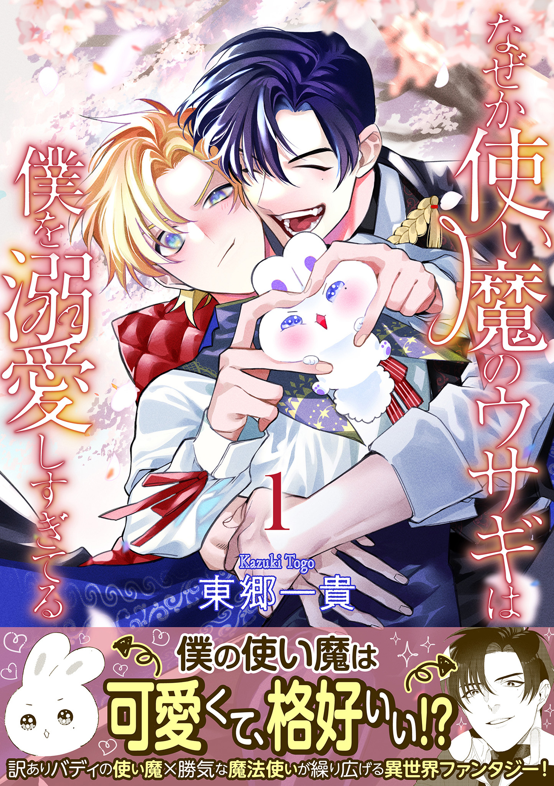 なぜか使い魔のウサギは僕を溺愛しすぎてる【第1話】【期間限定 無料お試し版】