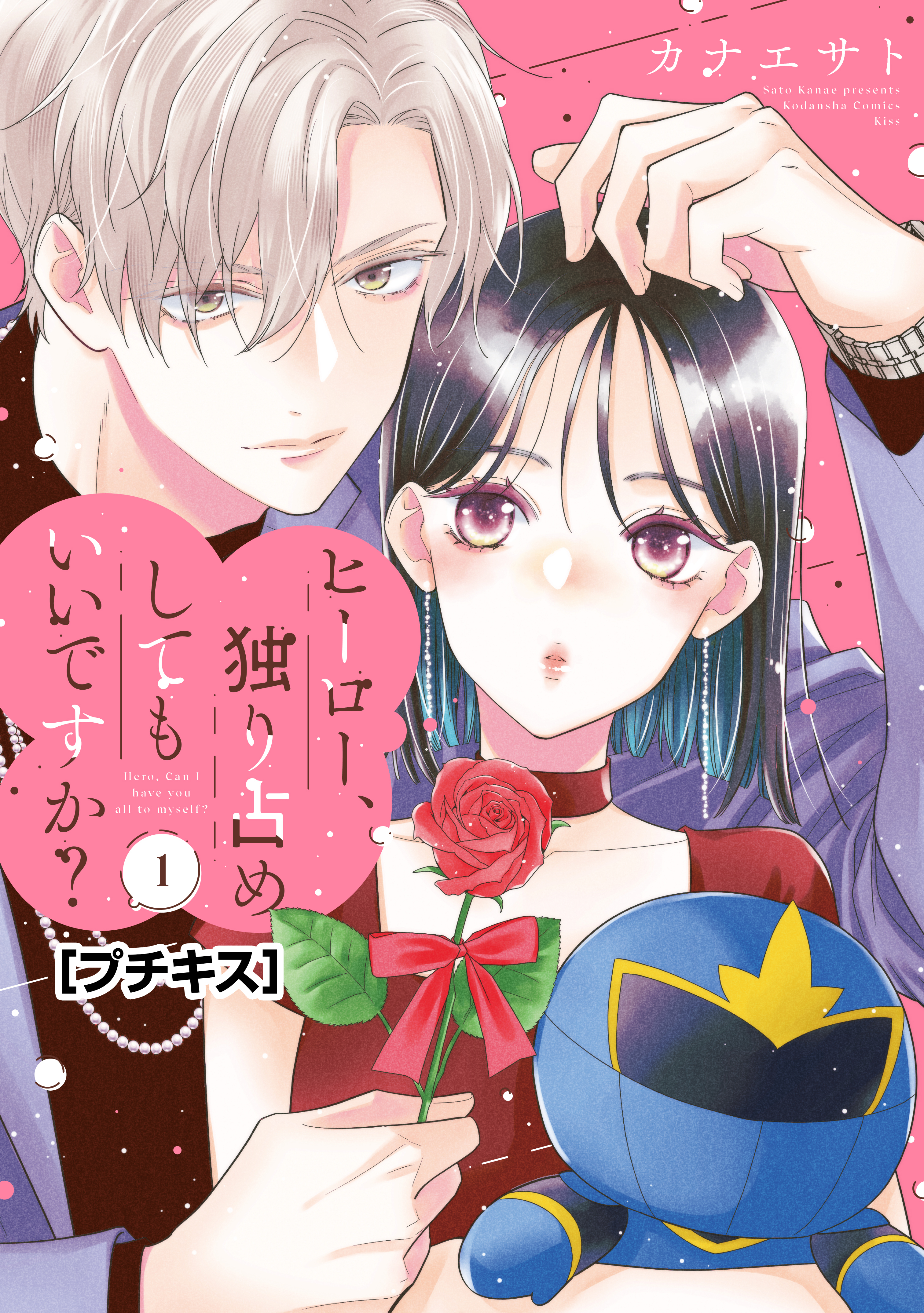 【期間限定　無料お試し版　閲覧期限2026年4月26日】ヒーロー、独り占めしてもいいですか？　プチキス（１）