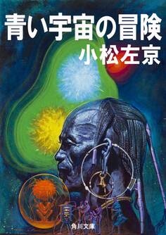 青い宇宙の冒険