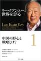 リー・クアンユー、世界を語る1 中国の野心と戦略とは?