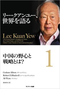 リー・クアンユー、世界を語る1 中国の野心と戦略とは?
