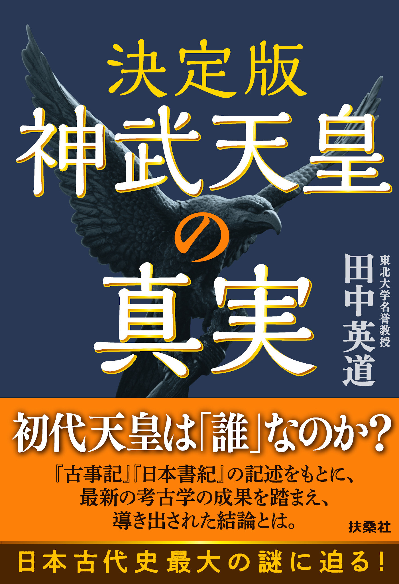 決定版 神武天皇の真実