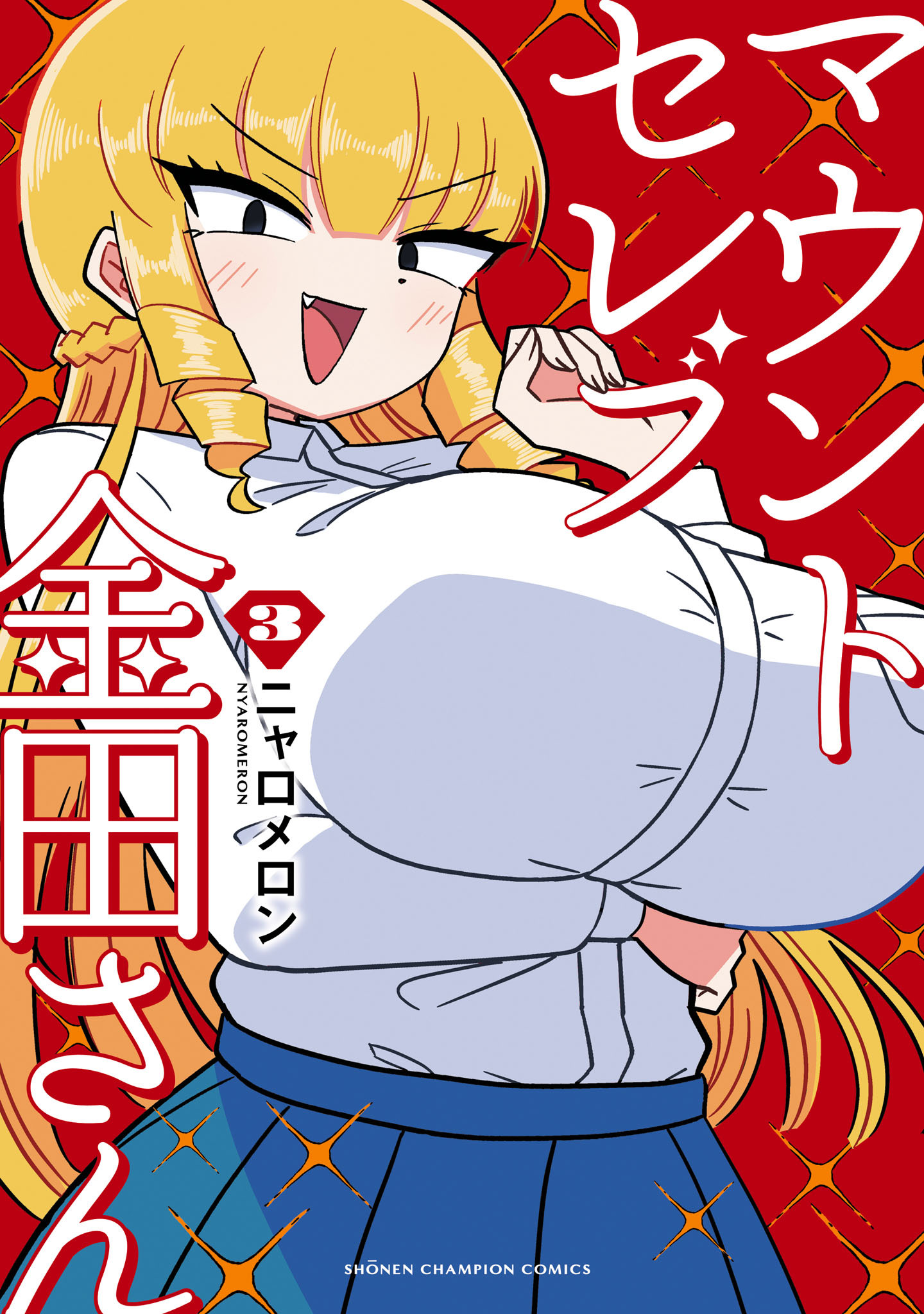 マウントセレブ金田さん