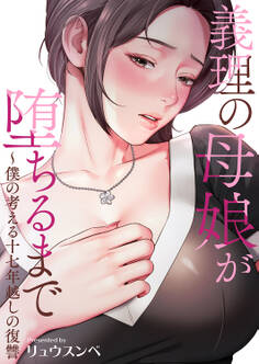 義理の母娘が堕ちるまで~僕の考える十七年越しの復讐【タテヨミ】4