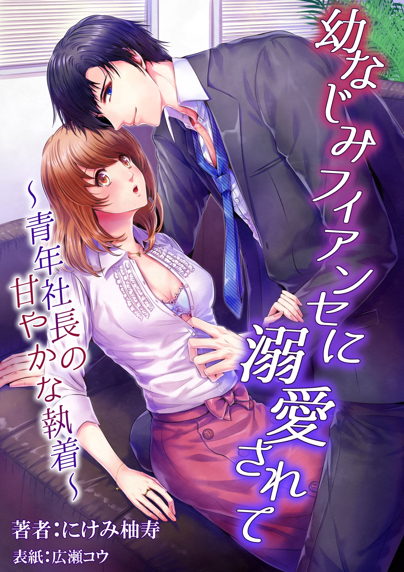 幼なじみフィアンセに溺愛されて　～青年社長の甘やかな執着～