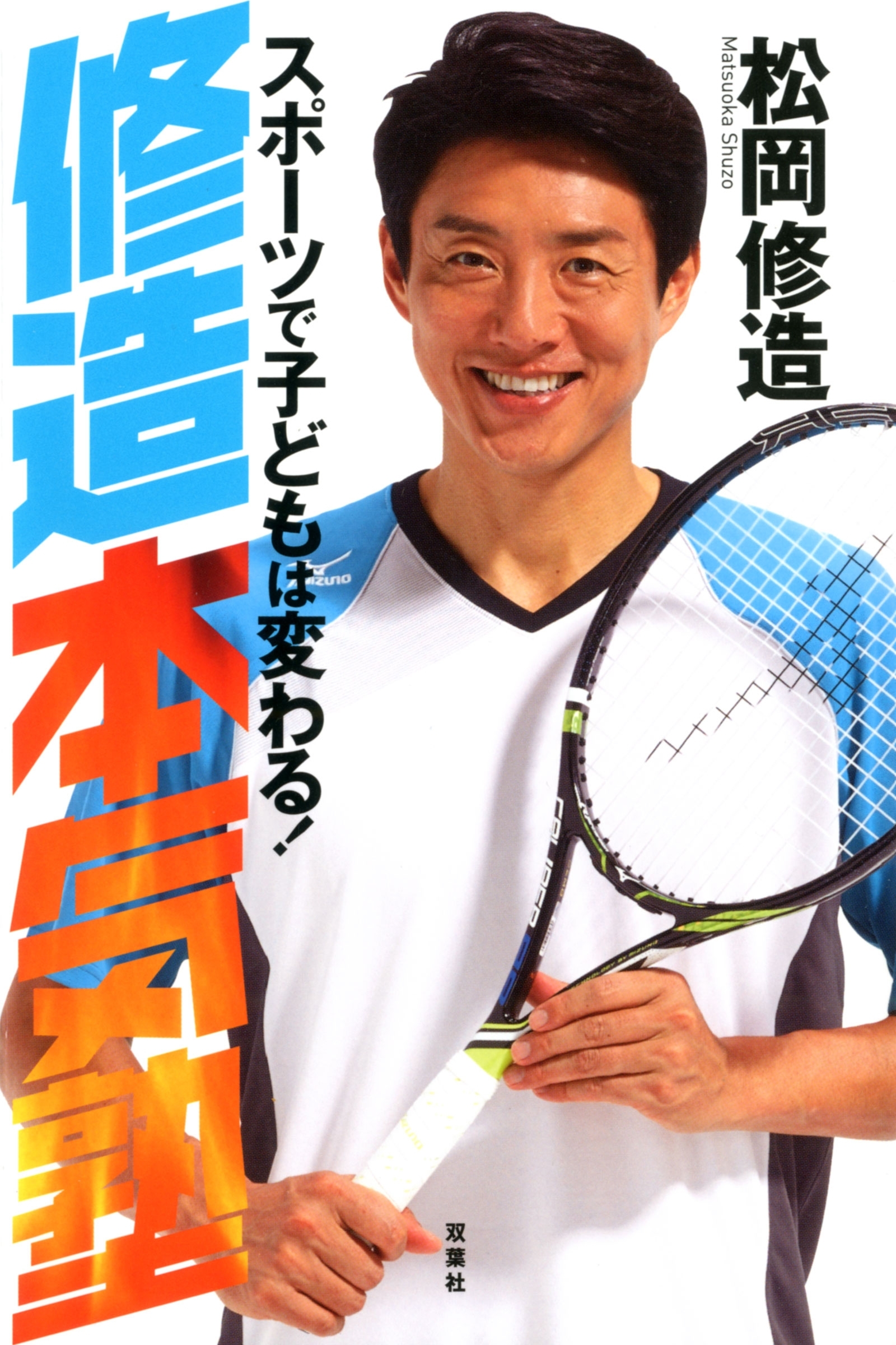 修造本気塾　スポーツで子どもは変わる！