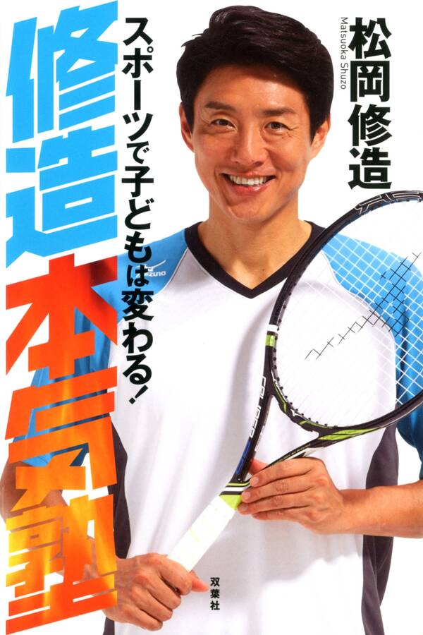 修造本気塾 スポーツで子どもは変わる!1巻(最新刊)|松岡修造|人気マンガを毎日無料で配信中! 無料・試し読み・全巻読むならAmebaマンガ