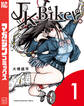 【期間限定 試し読み増量版 閲覧期限2026年6月22日】JK Biker(1)