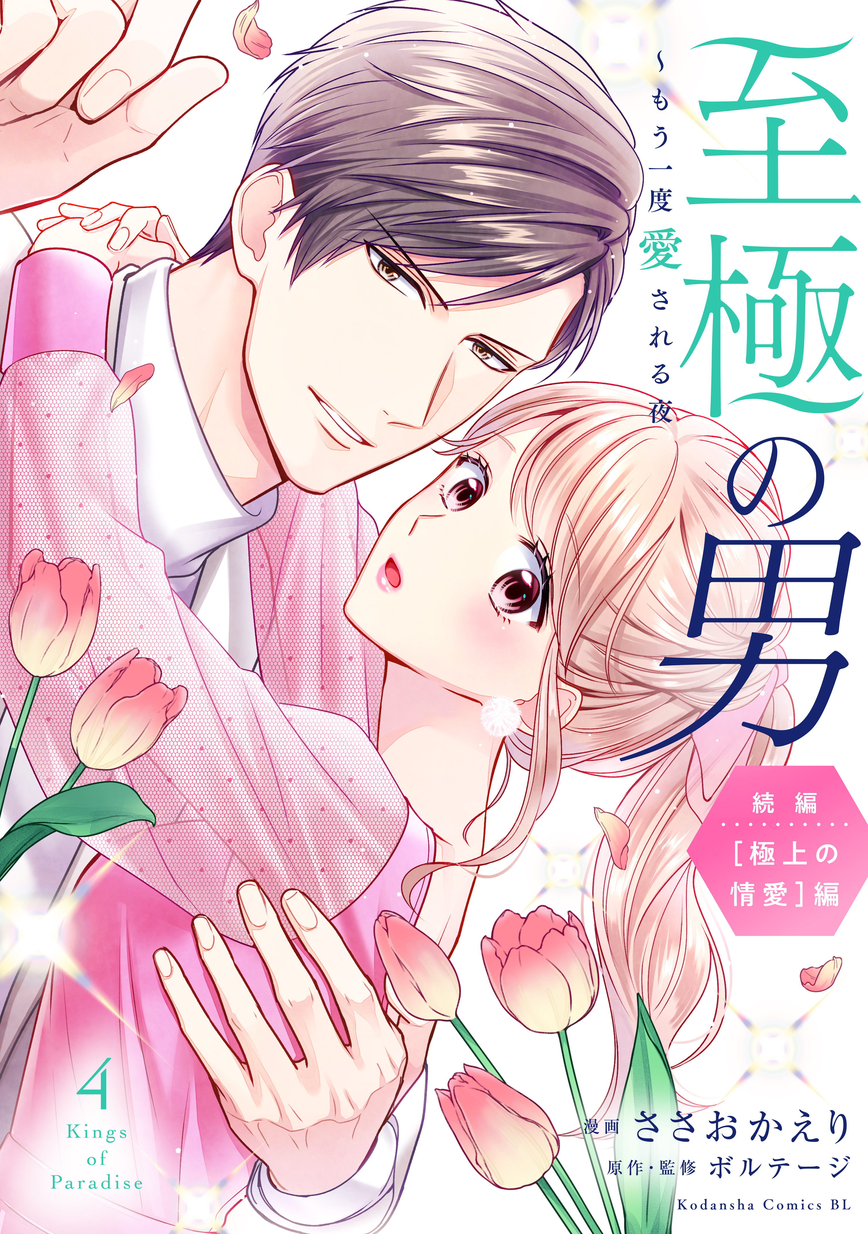 至極の男～もう一度愛される夜（４）