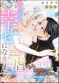 これから幸せになります! 虐げられ令嬢ですが敵対国の公爵様に何故か溺愛されてます(分冊版) 【第21話】