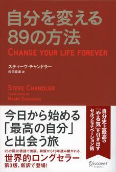 自分を変える89の方法