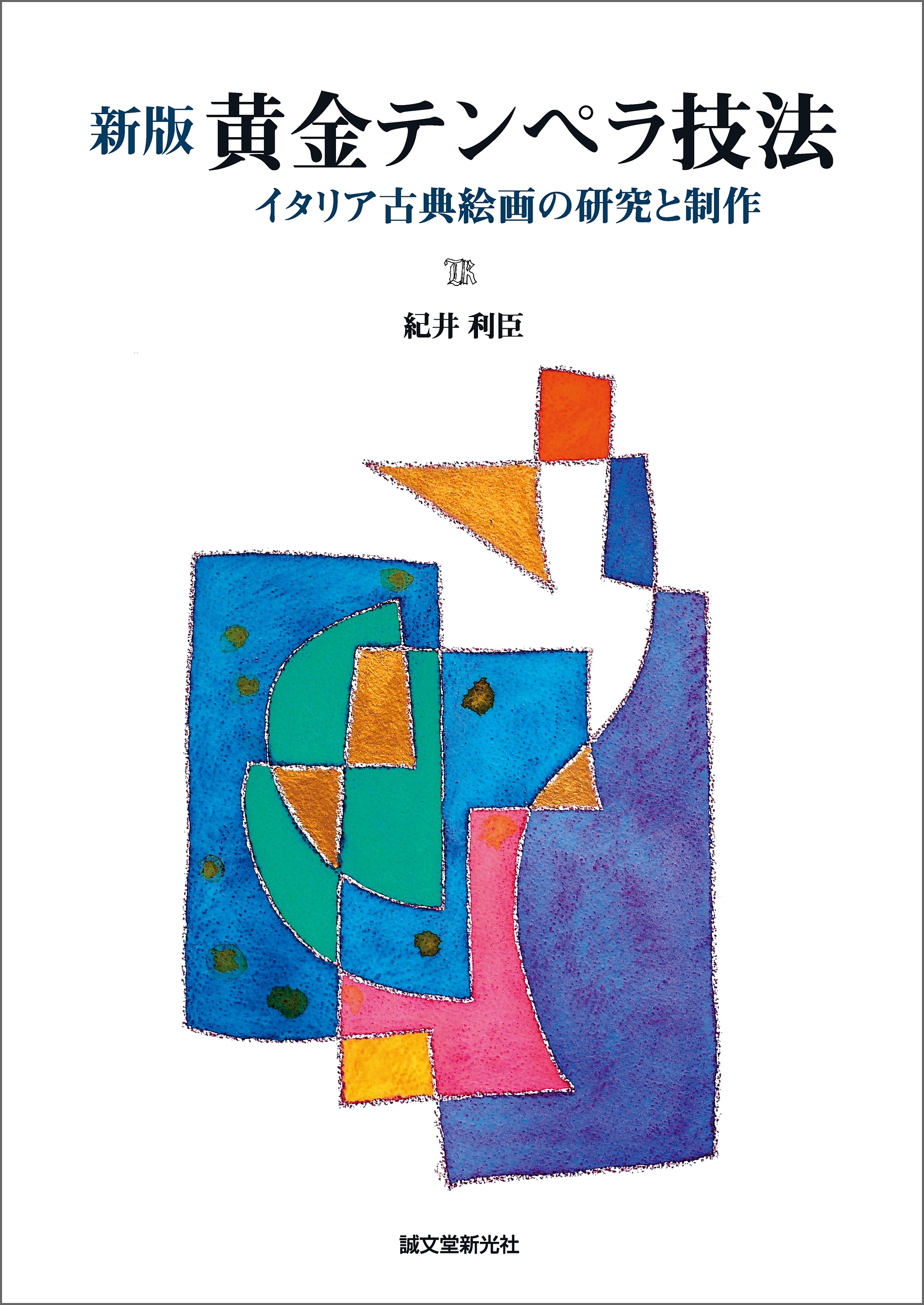 新版 黄金テンペラ技法