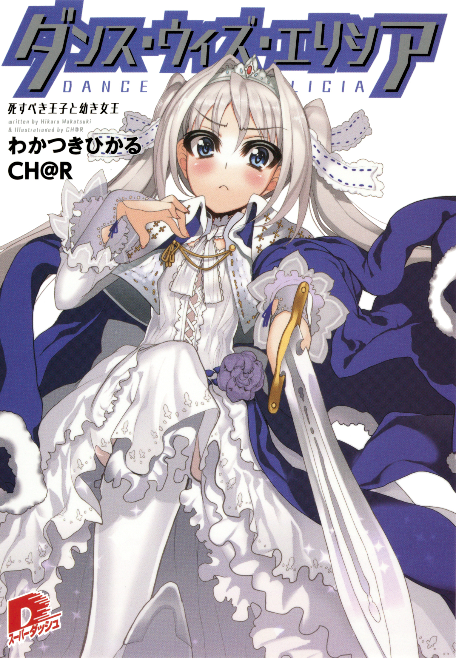 ダンス・ウィズ・エリシア　死すべき王子と幼き女王