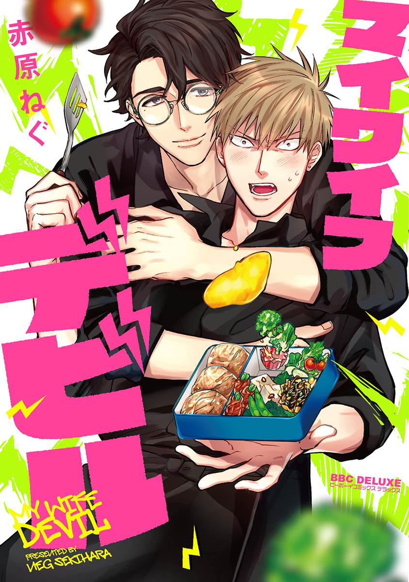 【期間限定　試し読み増量版　閲覧期限2026年8月19日】マイワイフデビル【電子限定かきおろし付】