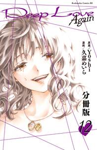 deep love again 分冊版 無料 試し読みなら Amebaマンガ 旧 読書のお時間です deep love again 分冊版 無料 試し読みなら Amebaマンガ 旧 読書のお時間です