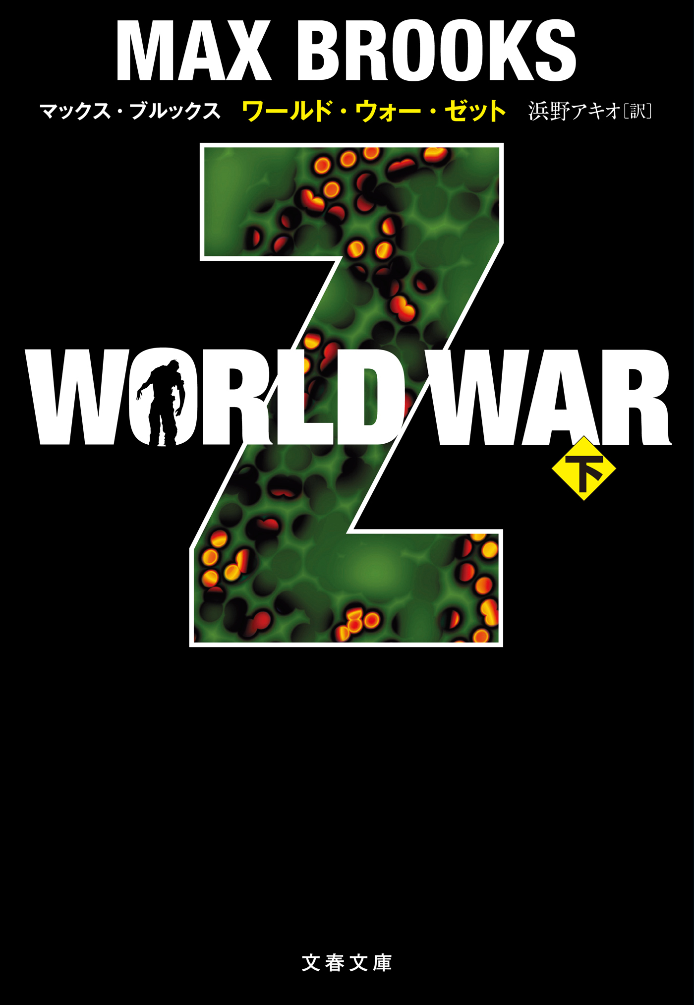 WORLD WAR Z