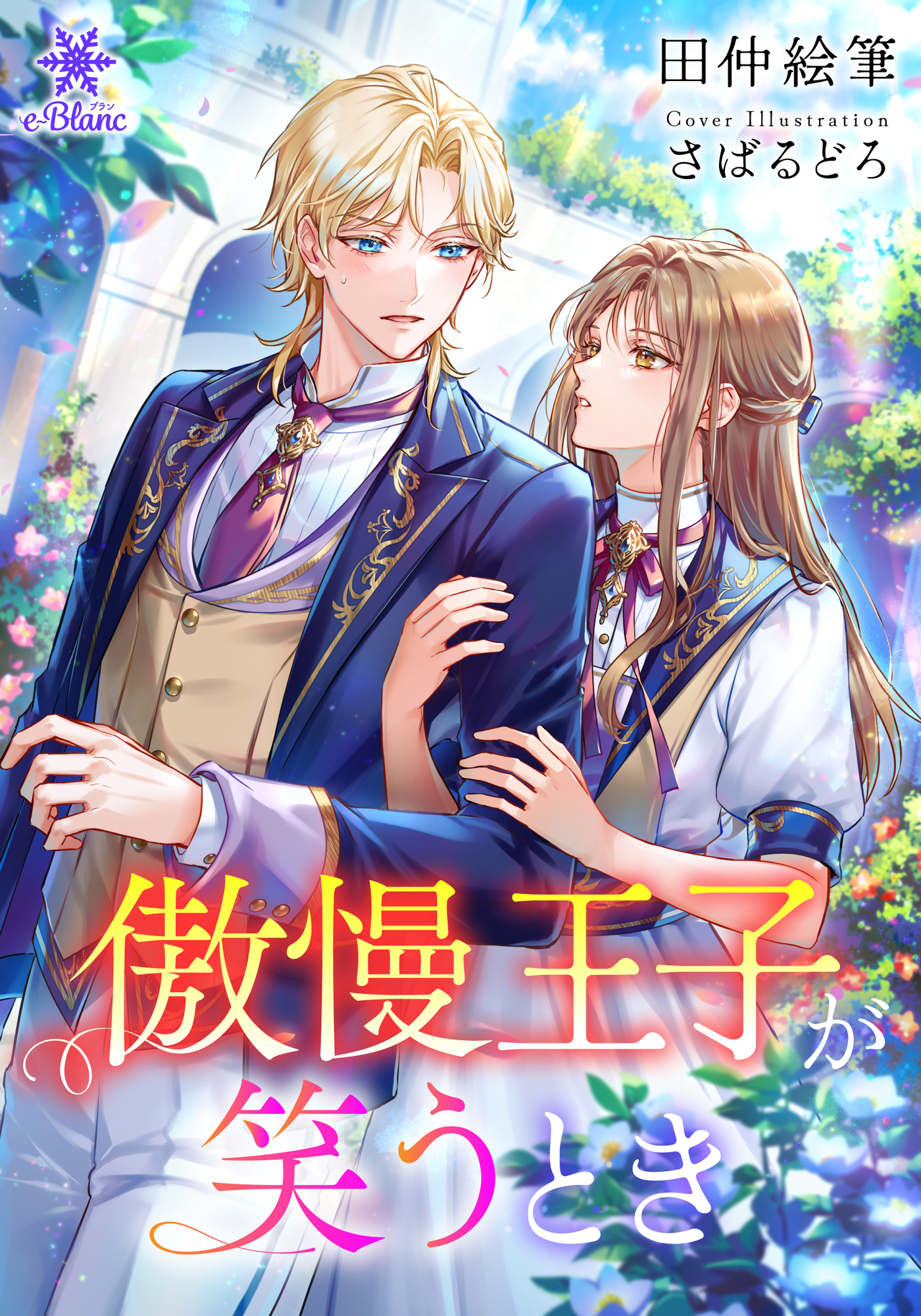 【期間限定　試し読み増量版】傲慢王子が笑うとき