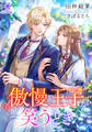 【期間限定 試し読み増量版】傲慢王子が笑うとき