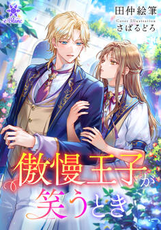 【期間限定 試し読み増量版】傲慢王子が笑うとき