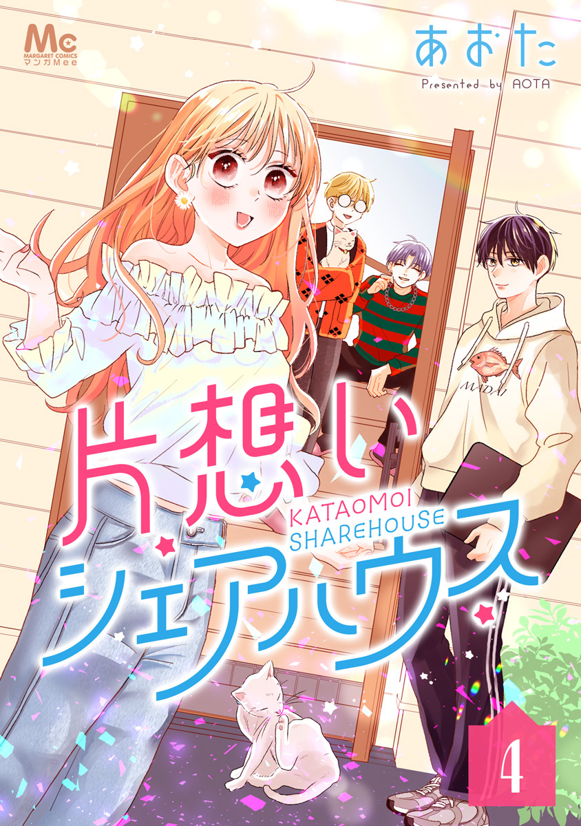 片想いシェアハウス