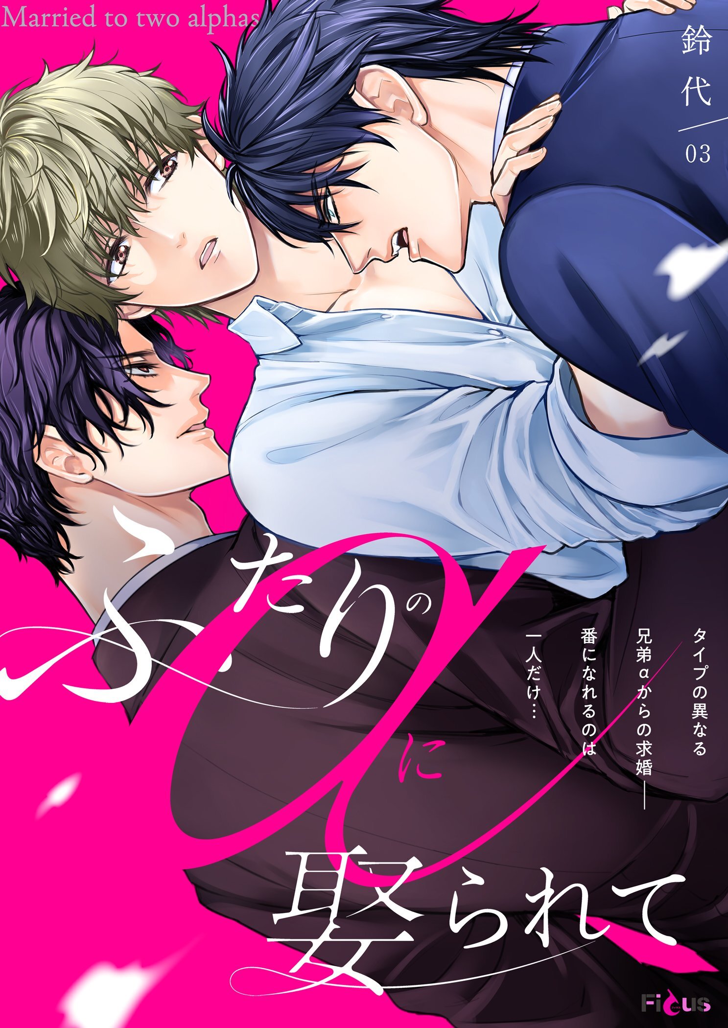 ふたりのαに娶られて 3