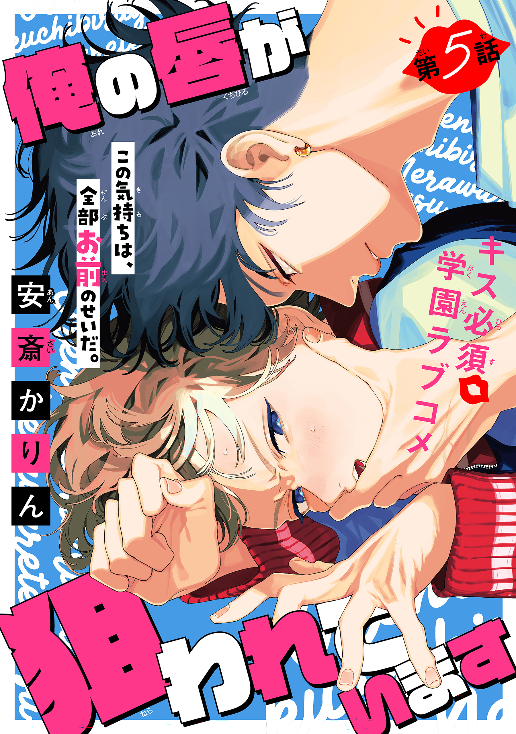 俺の唇が狙われています ーポロロ学園のブルーラインー［1話売り］　story05