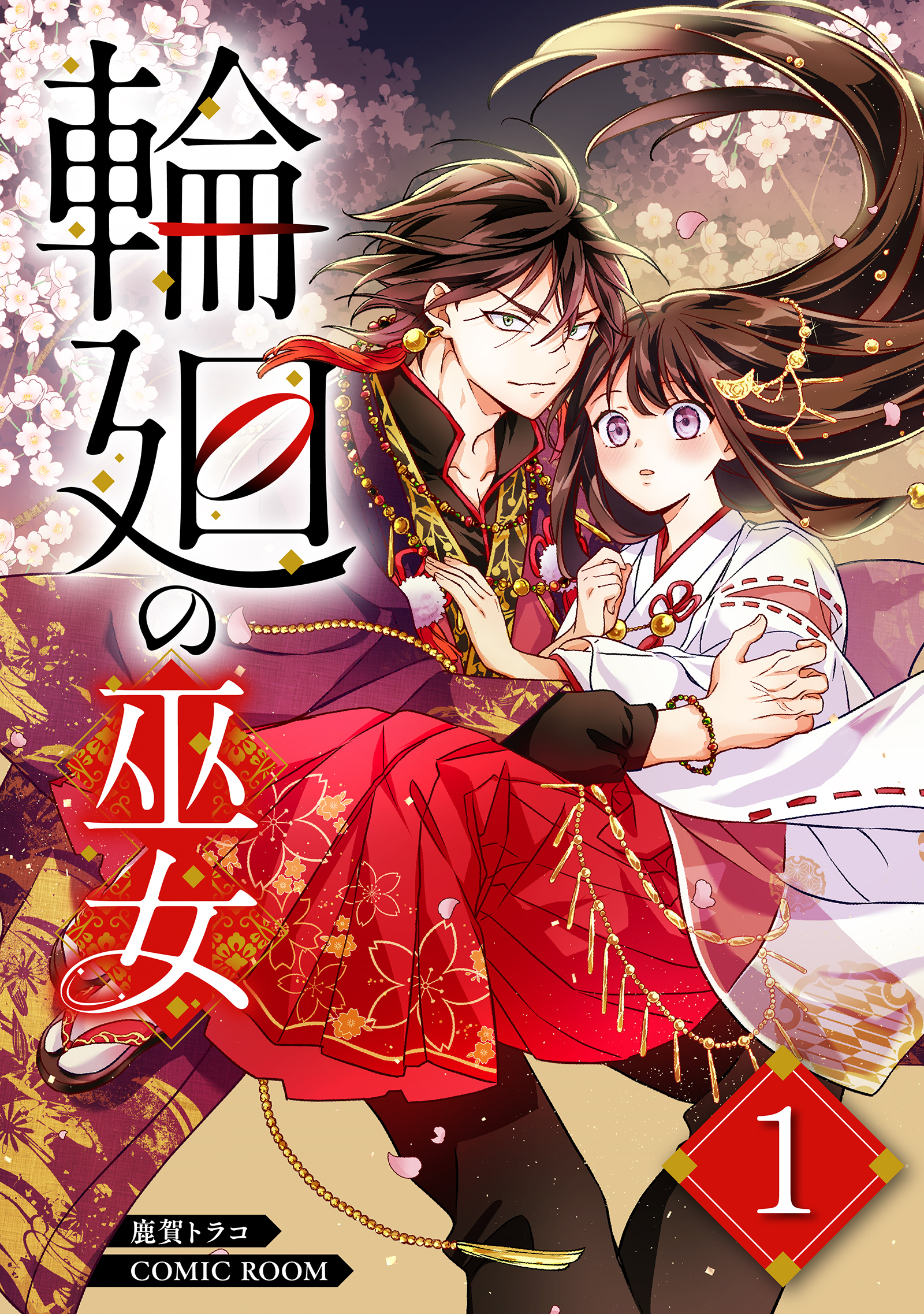 【期間限定　無料お試し版】輪廻の巫女～時を超え、大神様から寵愛される～ 1巻