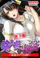 美人妻の秘密 ~姦視カメラ24時~ 第3巻