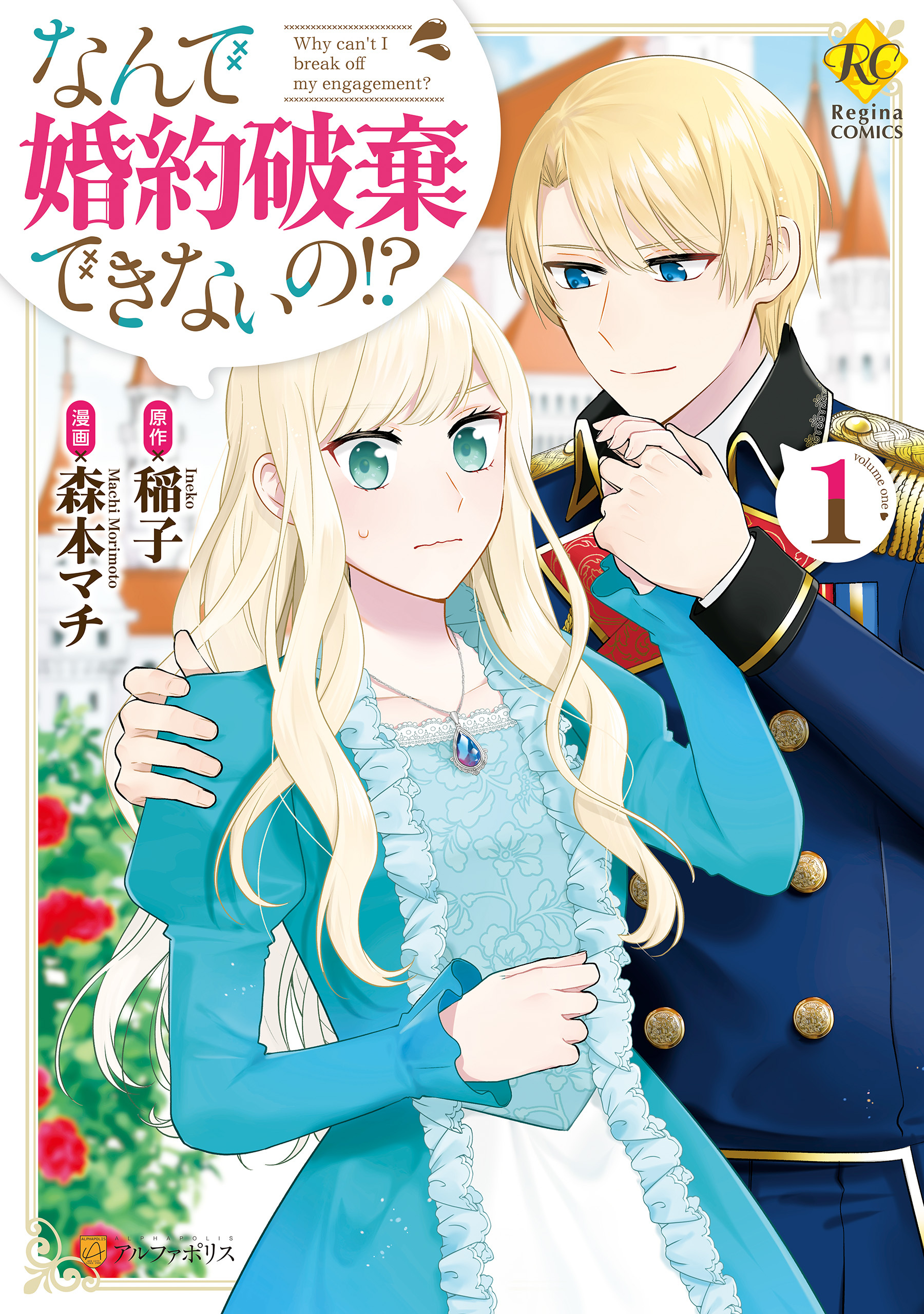 なんで婚約破棄できないの！？1巻(最新刊)|森本マチ,稲子|人気マンガを