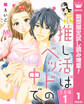 【合本版】推し活はベッドの中で【期間限定試し読み増量】 1