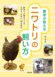 農家が教える ニワトリの飼い方