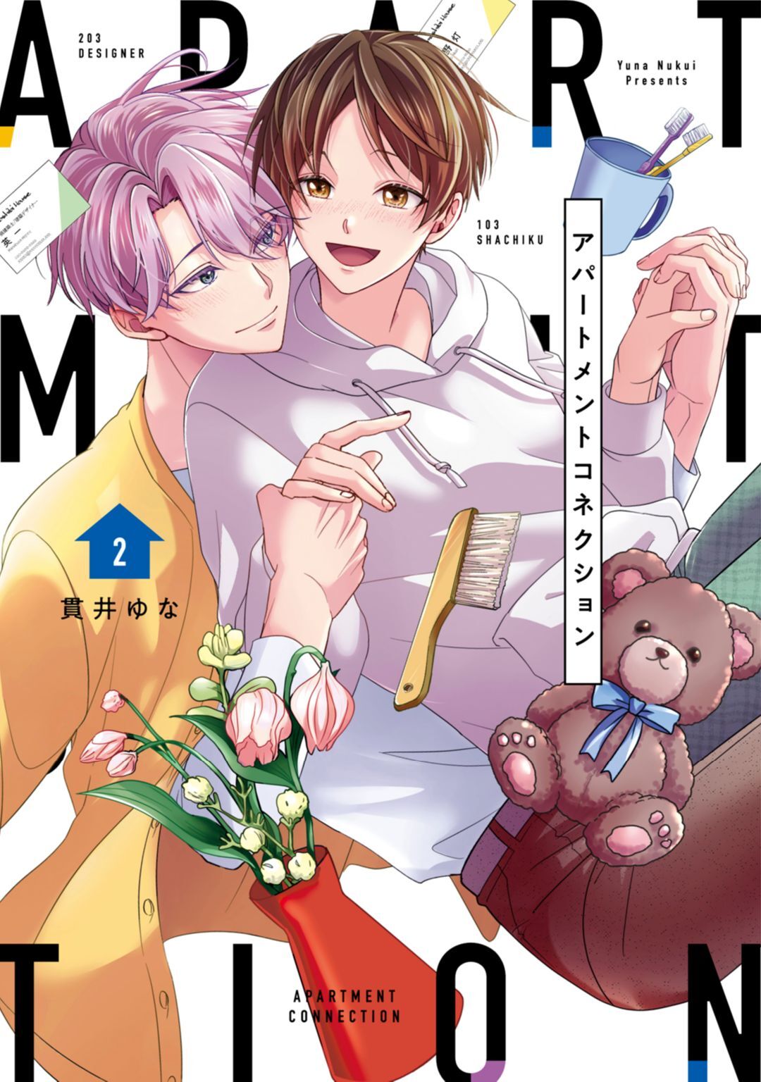 【単行本版】アパートメントコネクション