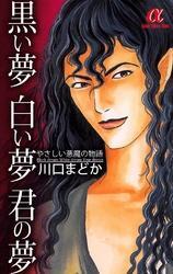 黒い夢　白い夢　君の夢　やさしい悪魔の物語