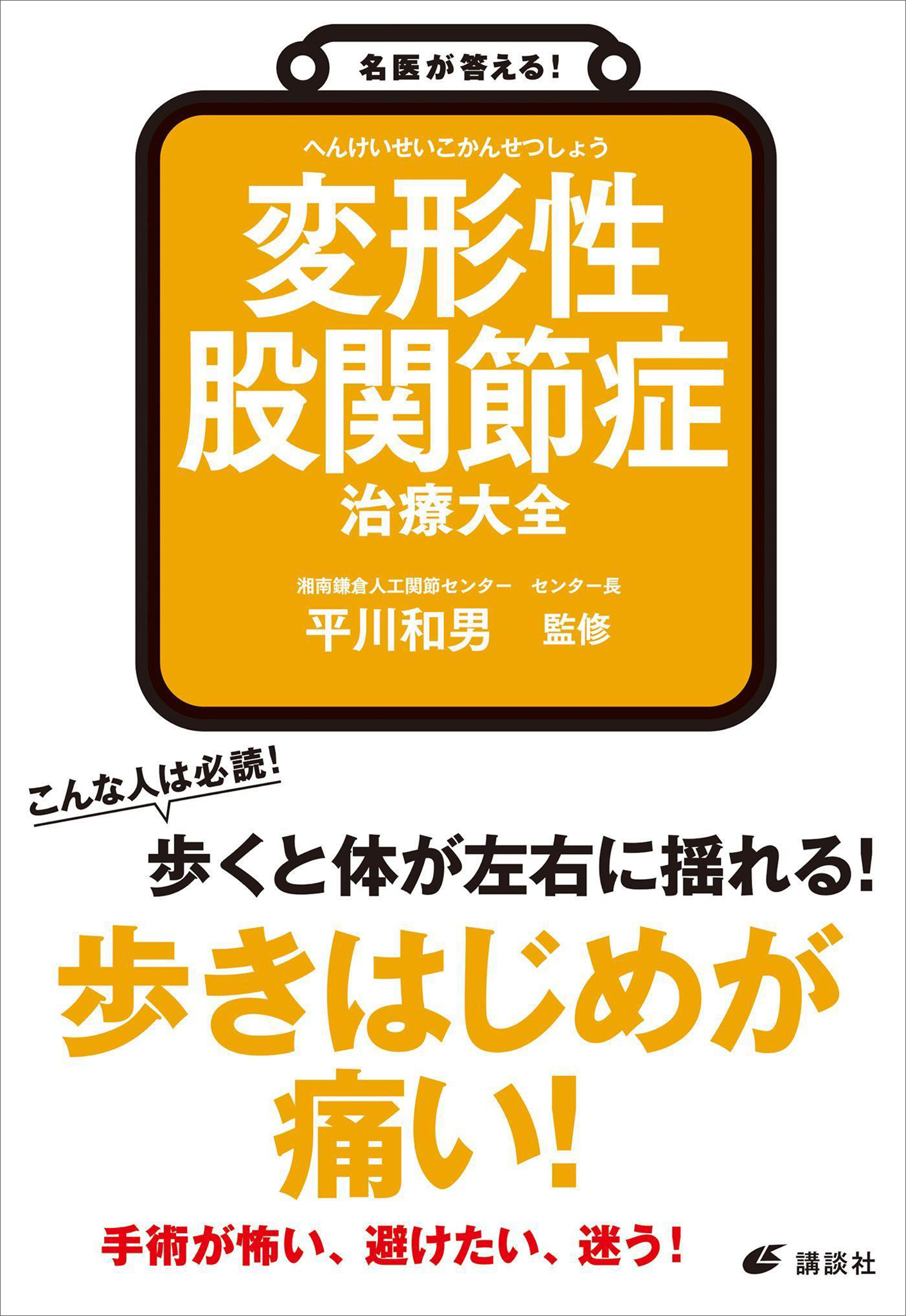 名医が答える！　変形性股関節症　治療大全