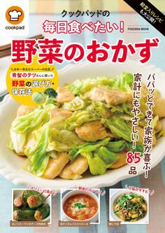 殿堂入りレシピも大公開! クックパッドの毎日食べたい! 野菜のおかず