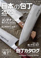 日本の包丁2022