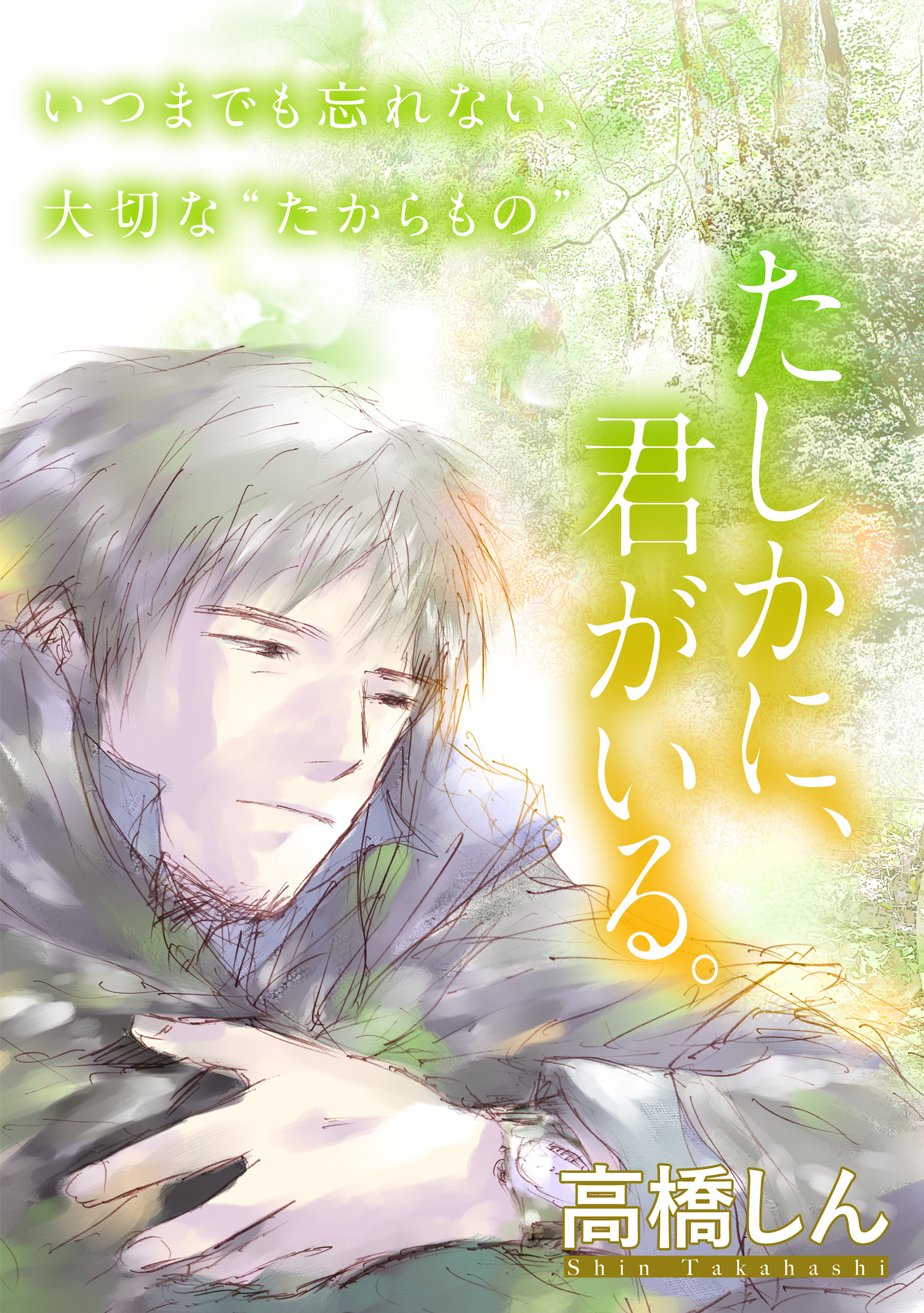花ゆめAi　たしかに、君がいる。（１）