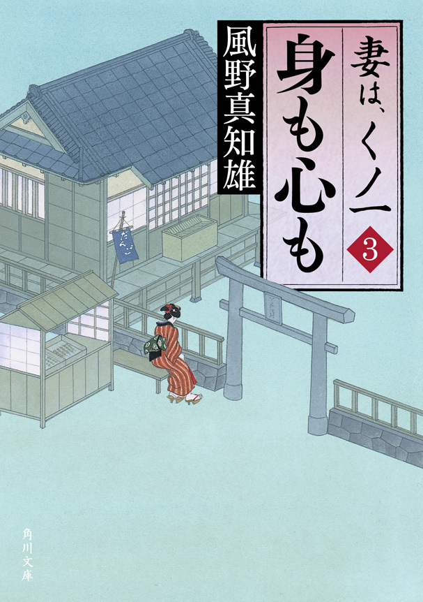 身も心も　妻は、くノ一 3
