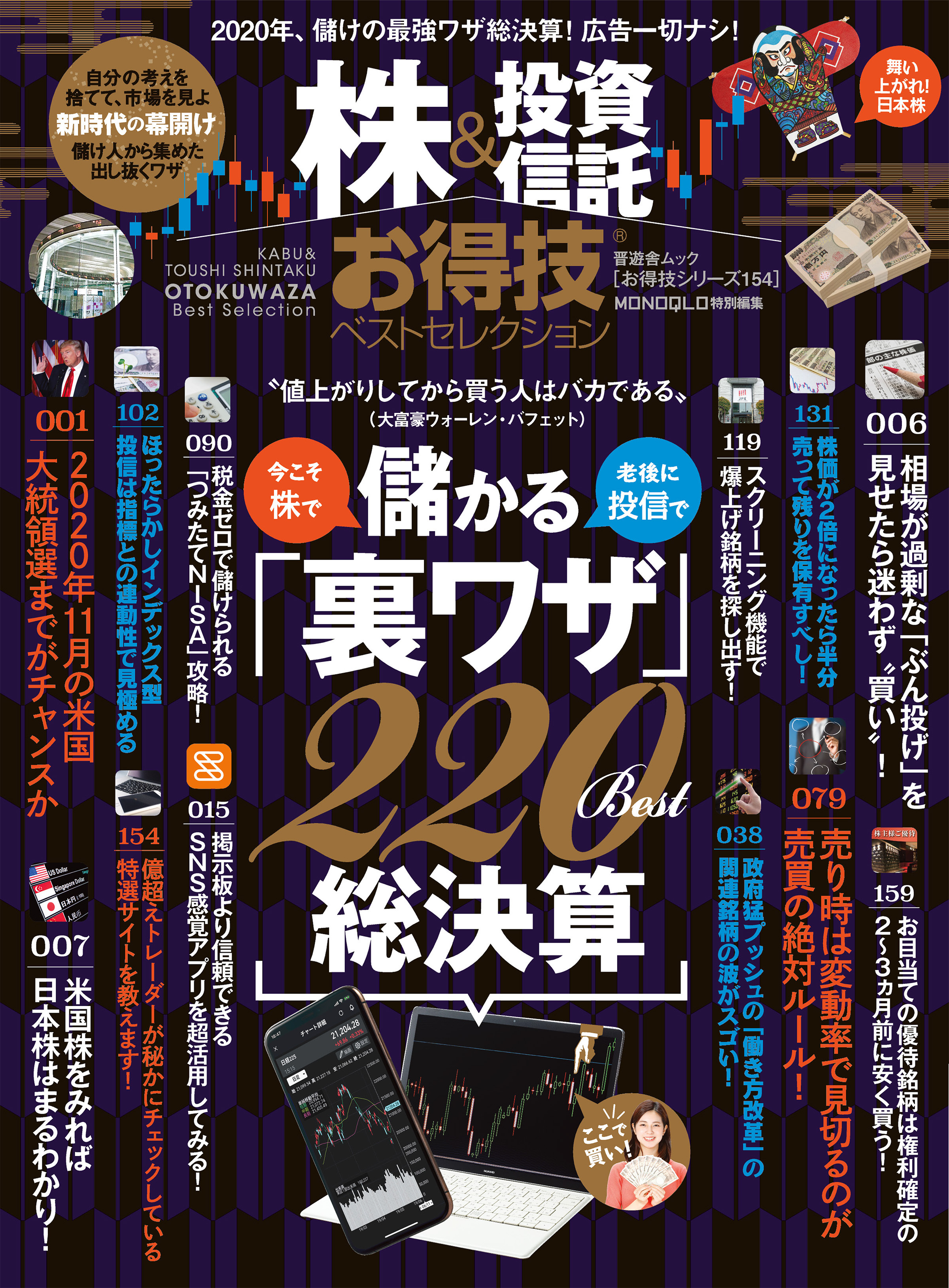 晋遊舎ムック お得技シリーズ154　株＆投資信託お得技ベストセレクション