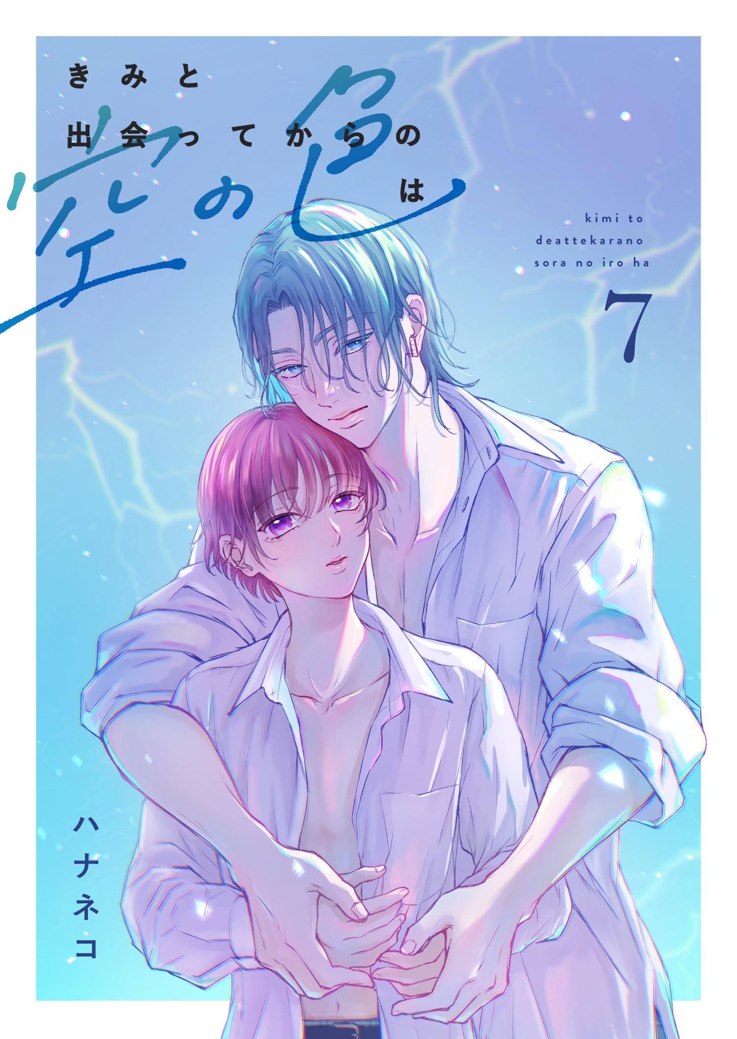 きみと出会ってからの空の色は 7話