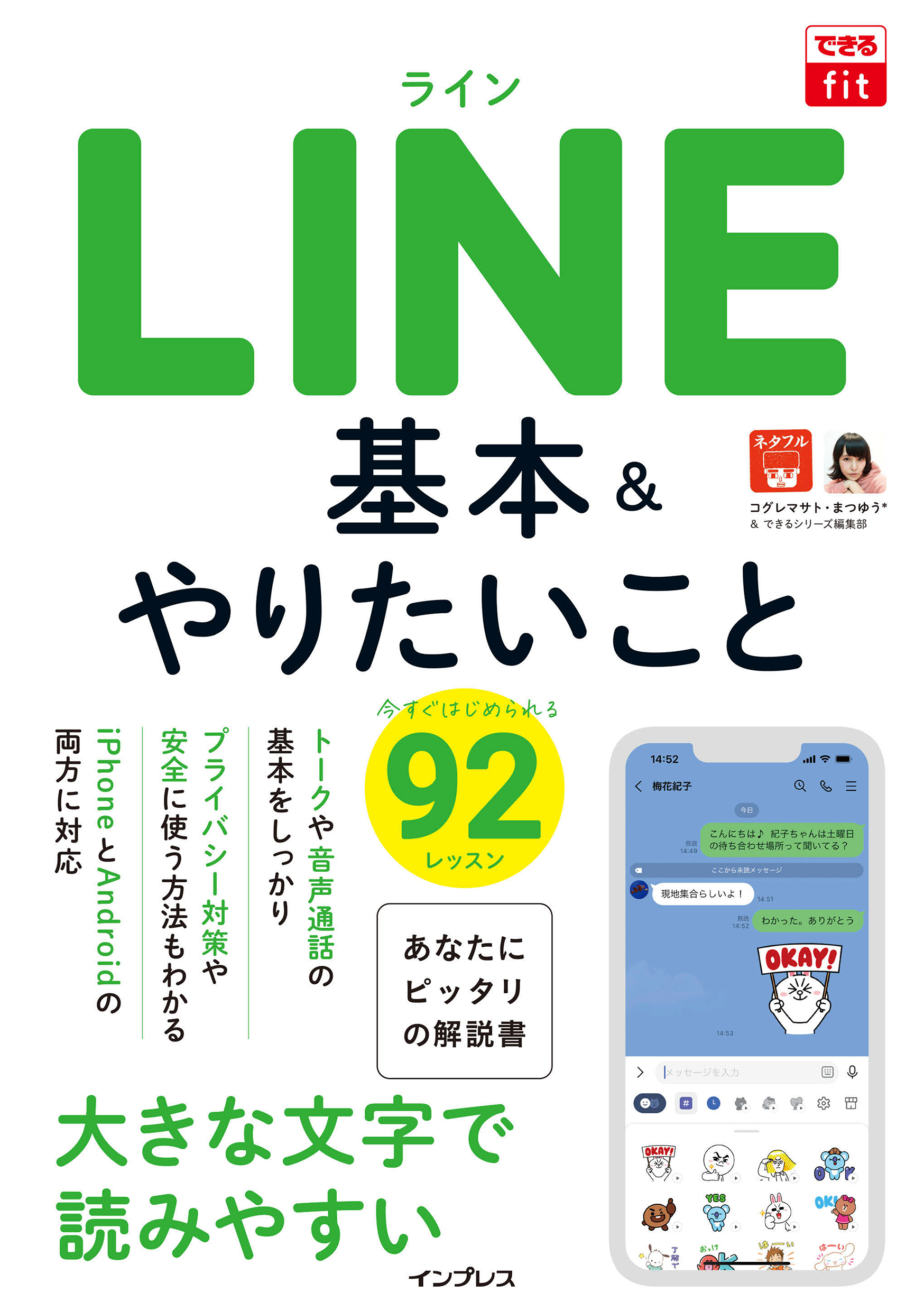 できるfit LINE 基本&やりたいこと92