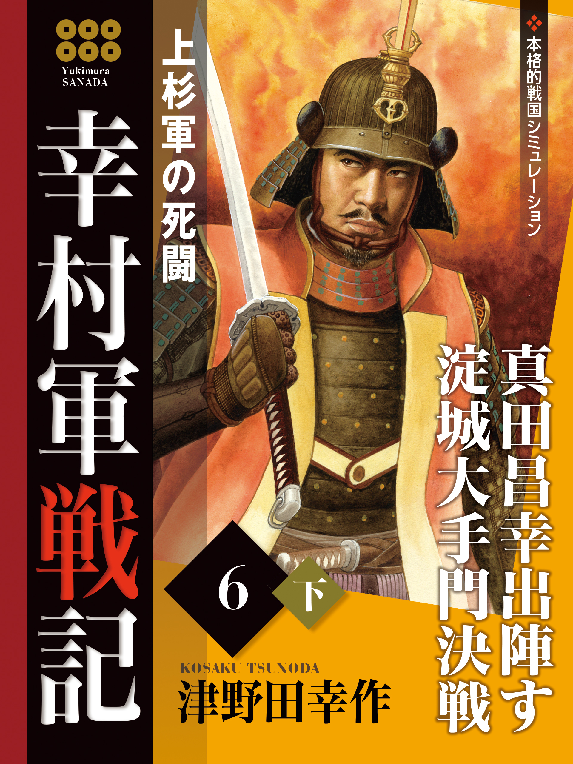 幸村軍戦記　６　下　上杉軍の死闘