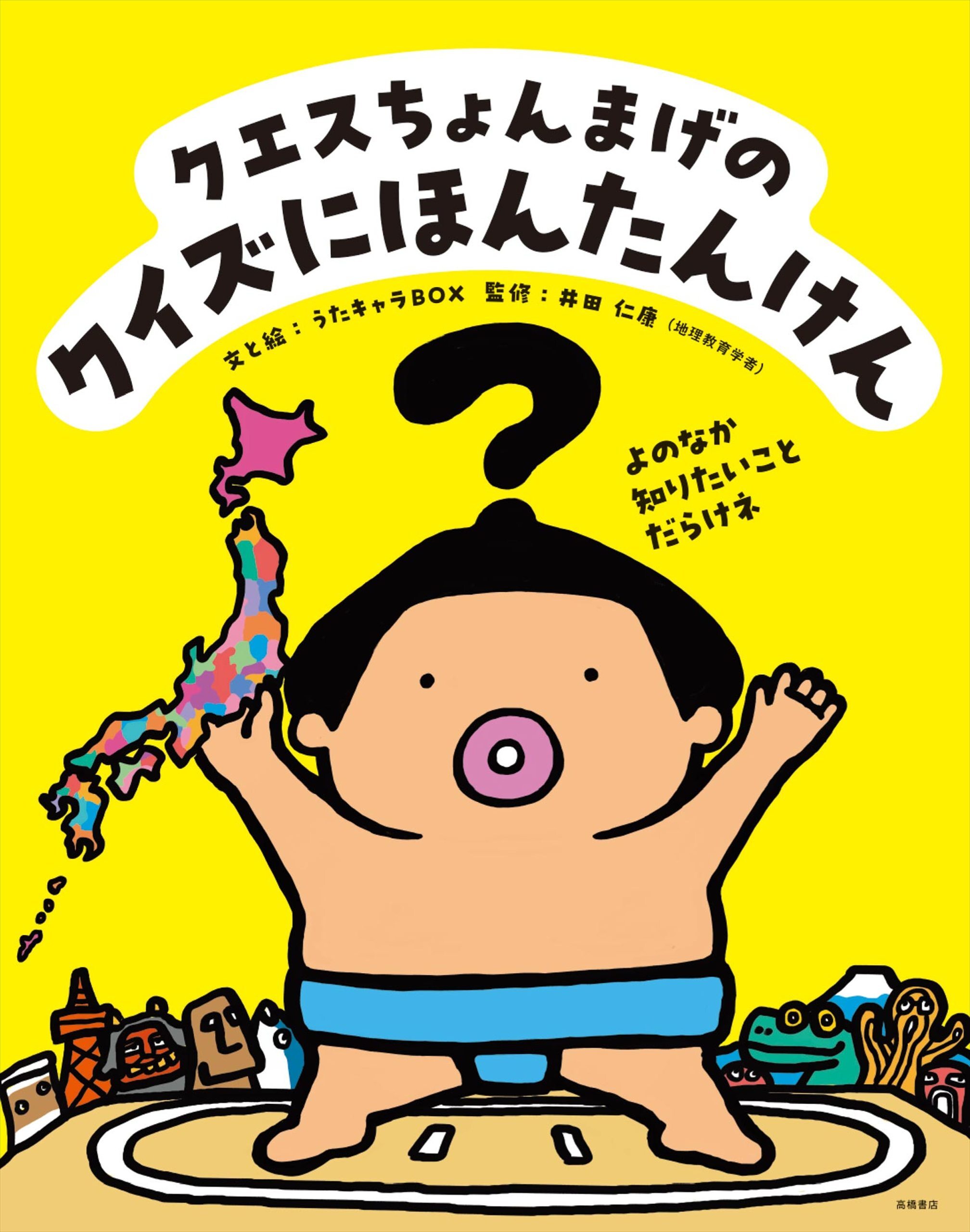 クエスちょんまげの クイズにほんたんけん