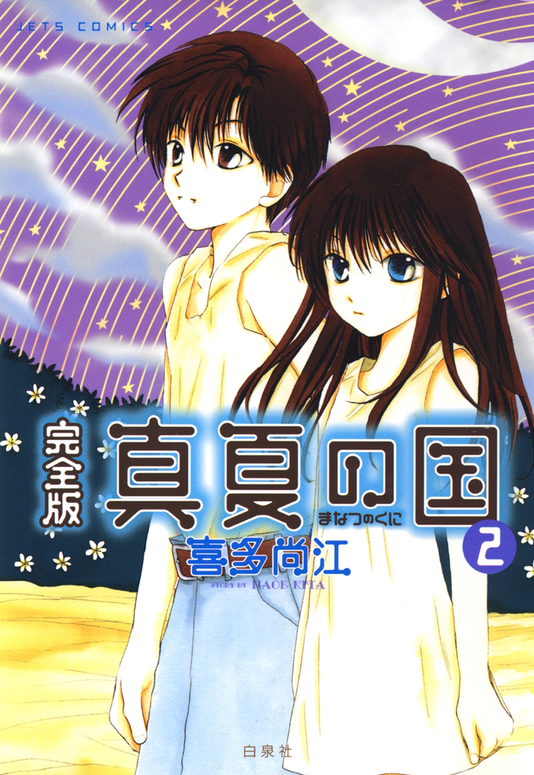 完全版 真夏の国