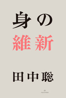身の維新 完全版
