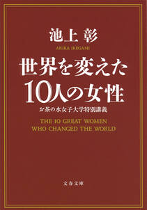 世界を変えた10人の女性　お茶の水女子大学特別講義