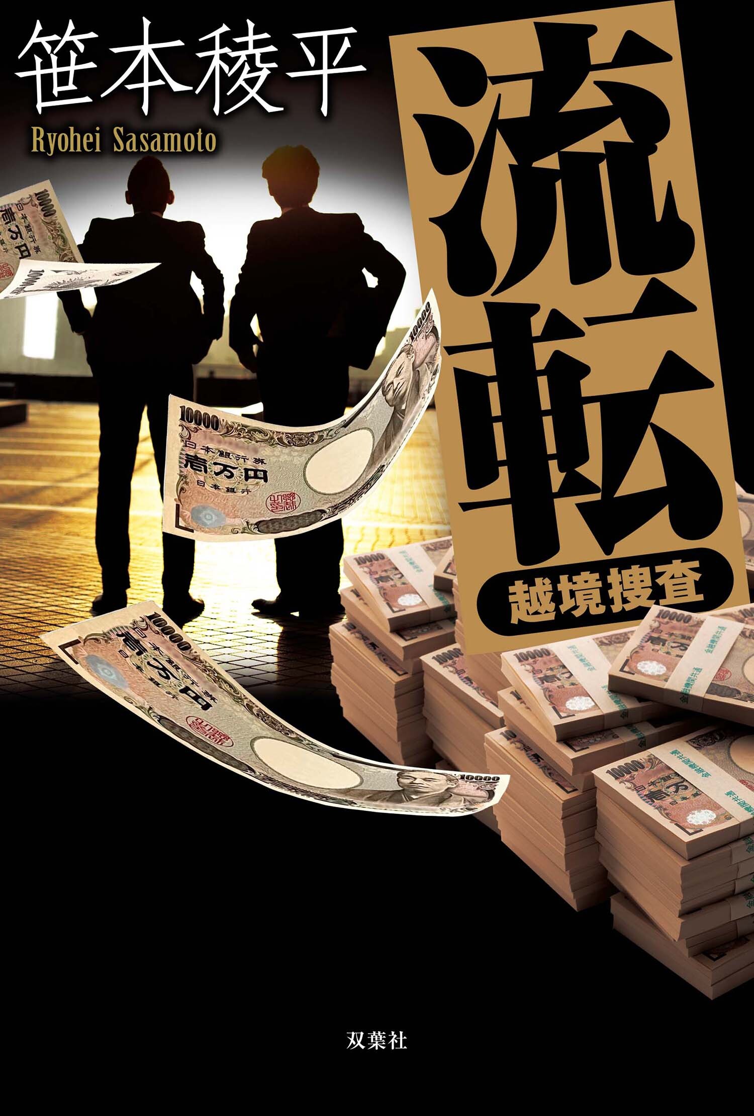 越境捜査