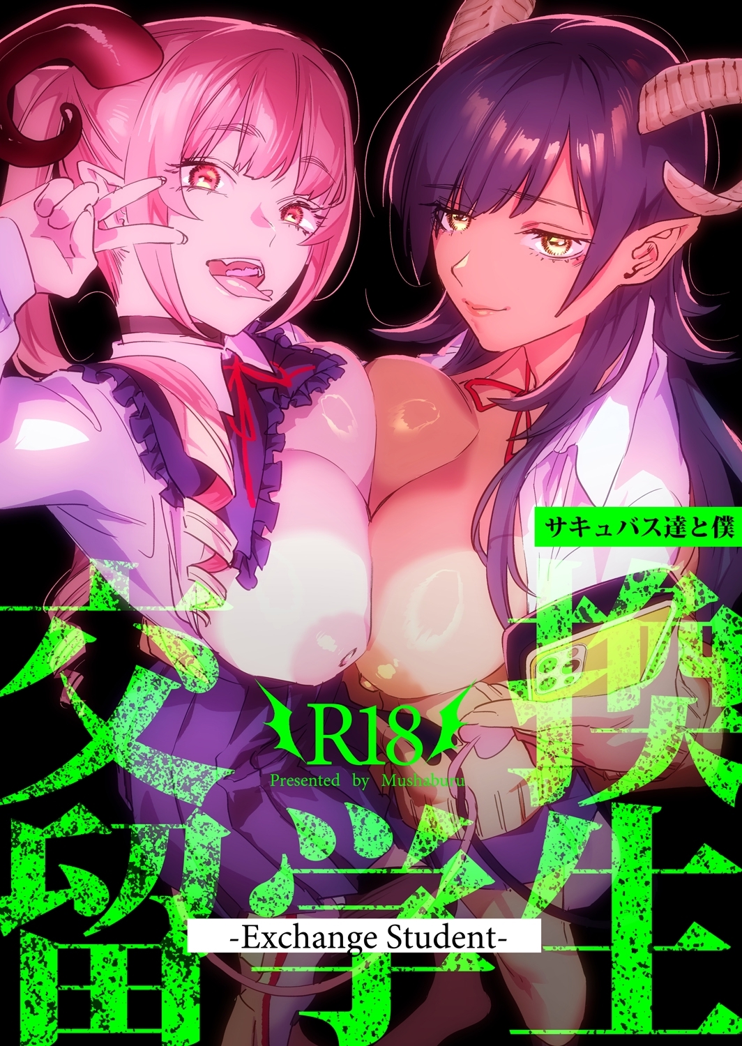 【期間限定　無料お試し版】交換留学生 vol.1 -サキュバス達と僕-