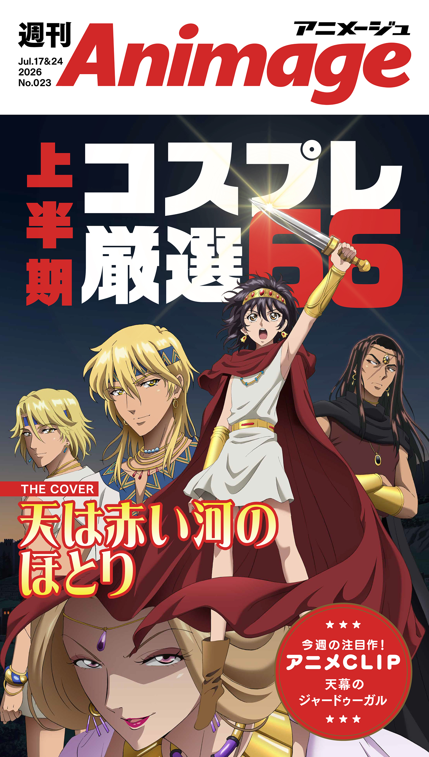 週刊アニメージュ